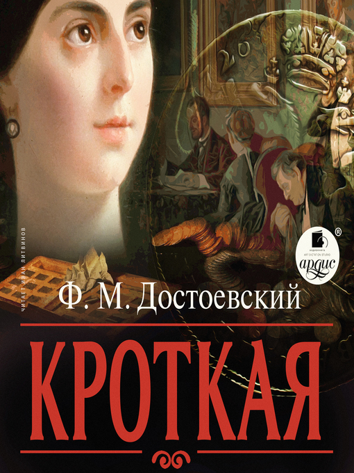 Cover image for Кроткая